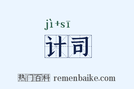 计司是什么意思的图片